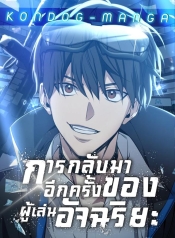 Return of the Genius PlayerManga-lc – อ่าน มังงะ อ่าน การ์ตูน แปลไทยReturn of the Genius Playerตอนที่ 1 2 3 4 5 6 7 8 9 10 11 12 13 14 ฟรี ไม่มีโฆษณา Manga-lc – อ่าน มังงะ อ่าน การ์ตูน ออนไลน์ อ่านมังงะ ฟรี