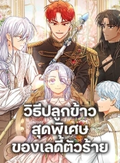 The Villainous Duke’s Special Rice Cultivation MethodManga-lc – อ่าน มังงะ อ่าน การ์ตูน แปลไทยThe Villainous Duke’s Special Rice Cultivation Methodตอนที่ 1 2 3 4 5 6 7 8 9 10 11 12 13 14 ฟรี ไม่มีโฆษณา Manga-lc – อ่าน มังงะ อ่าน การ์ตูน ออนไลน์ อ่านมังงะ ฟรี