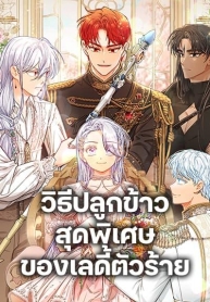 The Villainous Duke’s Special Rice Cultivation MethodManga-lc – อ่าน มังงะ อ่าน การ์ตูน แปลไทยThe Villainous Duke’s Special Rice Cultivation Methodตอนที่ 1 2 3 4 5 6 7 8 9 10 11 12 13 14 ฟรี ไม่มีโฆษณา Manga-lc – อ่าน มังงะ อ่าน การ์ตูน ออนไลน์ อ่านมังงะ ฟรี