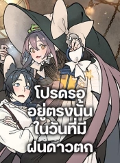 Wait Where the Shooting Star FallsManga-lc – อ่าน มังงะ อ่าน การ์ตูน แปลไทยWait Where the Shooting Star Fallsตอนที่ 1 2 3 4 5 6 7 8 9 10 11 12 13 14 ฟรี ไม่มีโฆษณา Manga-lc – อ่าน มังงะ อ่าน การ์ตูน ออนไลน์ อ่านมังงะ ฟรี