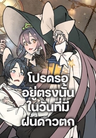 Wait Where the Shooting Star FallsManga-lc – อ่าน มังงะ อ่าน การ์ตูน แปลไทยWait Where the Shooting Star Fallsตอนที่ 1 2 3 4 5 6 7 8 9 10 11 12 13 14 ฟรี ไม่มีโฆษณา Manga-lc – อ่าน มังงะ อ่าน การ์ตูน ออนไลน์ อ่านมังงะ ฟรี