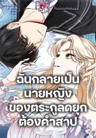 Becoming the Lady of the Cursed Ducal HouseManga-lc – อ่าน มังงะ อ่าน การ์ตูน แปลไทยBecoming the Lady of the Cursed Ducal Houseตอนที่ 1 2 3 4 5 6 7 8 9 10 11 12 13 14 ฟรี ไม่มีโฆษณา Manga-lc – อ่าน มังงะ อ่าน การ์ตูน ออนไลน์ อ่านมังงะ ฟรี