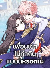 Friends Shouldn’t Act This WayManga-lc – อ่าน มังงะ อ่าน การ์ตูน แปลไทยFriends Shouldn’t Act This Wayตอนที่ 1 2 3 4 5 6 7 8 9 10 11 12 13 14 ฟรี ไม่มีโฆษณา Manga-lc – อ่าน มังงะ อ่าน การ์ตูน ออนไลน์ อ่านมังงะ ฟรี