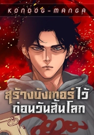 Hidden House in the ApocalypseManga-lc – อ่าน มังงะ อ่าน การ์ตูน แปลไทยHidden House in the Apocalypseตอนที่ 1 2 3 4 5 6 7 8 9 10 11 12 13 14 ฟรี ไม่มีโฆษณา Manga-lc – อ่าน มังงะ อ่าน การ์ตูน ออนไลน์ อ่านมังงะ ฟรี