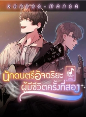 Musician Genius Who Lives TwiceManga-lc – อ่าน มังงะ อ่าน การ์ตูน แปลไทยMusician Genius Who Lives Twiceตอนที่ 1 2 3 4 5 6 7 8 9 10 11 12 13 14 ฟรี ไม่มีโฆษณา Manga-lc – อ่าน มังงะ อ่าน การ์ตูน ออนไลน์ อ่านมังงะ ฟรี