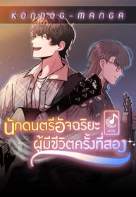 Musician Genius Who Lives TwiceManga-lc – อ่าน มังงะ อ่าน การ์ตูน แปลไทยMusician Genius Who Lives Twiceตอนที่ 1 2 3 4 5 6 7 8 9 10 11 12 13 14 ฟรี ไม่มีโฆษณา Manga-lc – อ่าน มังงะ อ่าน การ์ตูน ออนไลน์ อ่านมังงะ ฟรี