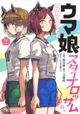 Uma Musume Pretty Derby Star BlossomManga-lc – อ่าน มังงะ อ่าน การ์ตูน แปลไทยUma Musume Pretty Derby: Star Blossomตอนที่ 1 2 3 4 5 6 7 8 9 10 11 12 13 14 ฟรี ไม่มีโฆษณา Manga-lc – อ่าน มังงะ อ่าน การ์ตูน ออนไลน์ อ่านมังงะ ฟรี