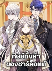 Charlotte and Her 5 DisciplesManga-lc – อ่าน มังงะ อ่าน การ์ตูน แปลไทยCharlotte and Her 5 Disciplesตอนที่ 1 2 3 4 5 6 7 8 9 10 11 12 13 14 ฟรี ไม่มีโฆษณา Manga-lc – อ่าน มังงะ อ่าน การ์ตูน ออนไลน์ อ่านมังงะ ฟรี