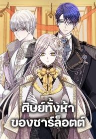 Charlotte and Her 5 DisciplesManga-lc – อ่าน มังงะ อ่าน การ์ตูน แปลไทยCharlotte and Her 5 Disciplesตอนที่ 1 2 3 4 5 6 7 8 9 10 11 12 13 14 ฟรี ไม่มีโฆษณา Manga-lc – อ่าน มังงะ อ่าน การ์ตูน ออนไลน์ อ่านมังงะ ฟรี