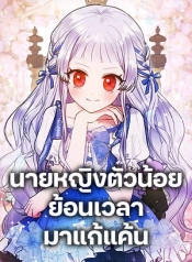 Lady Baby Is a Revenge MakerManga-lc – อ่าน มังงะ อ่าน การ์ตูน แปลไทยLady Baby Is a Revenge Makerตอนที่ 1 2 3 4 5 6 7 8 9 10 11 12 13 14 ฟรี ไม่มีโฆษณา Manga-lc – อ่าน มังงะ อ่าน การ์ตูน ออนไลน์ อ่านมังงะ ฟรี