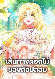 The Fake Rides in a Flower KilnManga-lc – อ่าน มังงะ อ่าน การ์ตูน แปลไทยThe Fake Rides in a Flower Kilnตอนที่ 1 2 3 4 5 6 7 8 9 10 11 12 13 14 ฟรี ไม่มีโฆษณา Manga-lc – อ่าน มังงะ อ่าน การ์ตูน ออนไลน์ อ่านมังงะ ฟรี