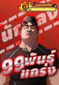99 BossManga-lc – อ่าน มังงะ อ่าน การ์ตูน แปลไทย99 Bossตอนที่ 1 2 3 4 5 6 7 8 9 10 11 12 13 14 ฟรี ไม่มีโฆษณา Manga-lc – อ่าน มังงะ อ่าน การ์ตูน ออนไลน์ อ่านมังงะ ฟรี