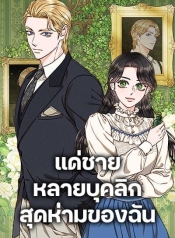 Dear My Rude Darling With Multiple PersonalityManga-lc – อ่าน มังงะ อ่าน การ์ตูน แปลไทยDear My Rude Darling With Multiple Personalityตอนที่ 1 2 3 4 5 6 7 8 9 10 11 12 13 14 ฟรี ไม่มีโฆษณา Manga-lc – อ่าน มังงะ อ่าน การ์ตูน ออนไลน์ อ่านมังงะ ฟรี