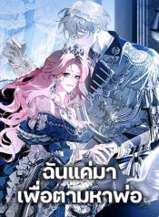 I Only Came to Find My DadManga-lc – อ่าน มังงะ อ่าน การ์ตูน แปลไทยI Only Came to Find My Dadตอนที่ 1 2 3 4 5 6 7 8 9 10 11 12 13 14 ฟรี ไม่มีโฆษณา Manga-lc – อ่าน มังงะ อ่าน การ์ตูน ออนไลน์ อ่านมังงะ ฟรี