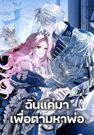 I Only Came to Find My DadManga-lc – อ่าน มังงะ อ่าน การ์ตูน แปลไทยI Only Came to Find My Dadตอนที่ 1 2 3 4 5 6 7 8 9 10 11 12 13 14 ฟรี ไม่มีโฆษณา Manga-lc – อ่าน มังงะ อ่าน การ์ตูน ออนไลน์ อ่านมังงะ ฟรี