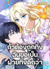I’d Rather Abandon You Than Be AbandonedManga-lc – อ่าน มังงะ อ่าน การ์ตูน แปลไทยI’d Rather Abandon You Than Be Abandonedตอนที่ 1 2 3 4 5 6 7 8 9 10 11 12 13 14 ฟรี ไม่มีโฆษณา Manga-lc – อ่าน มังงะ อ่าน การ์ตูน ออนไลน์ อ่านมังงะ ฟรี