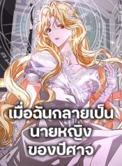I’ve Become the Devil’s MasterManga-lc – อ่าน มังงะ อ่าน การ์ตูน แปลไทยI’ve Become the Devil’s Masterตอนที่ 1 2 3 4 5 6 7 8 9 10 11 12 13 14 ฟรี ไม่มีโฆษณา Manga-lc – อ่าน มังงะ อ่าน การ์ตูน ออนไลน์ อ่านมังงะ ฟรี