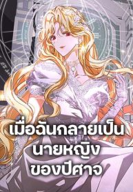 I’ve Become the Devil’s MasterManga-lc – อ่าน มังงะ อ่าน การ์ตูน แปลไทยI’ve Become the Devil’s Masterตอนที่ 1 2 3 4 5 6 7 8 9 10 11 12 13 14 ฟรี ไม่มีโฆษณา Manga-lc – อ่าน มังงะ อ่าน การ์ตูน ออนไลน์ อ่านมังงะ ฟรี