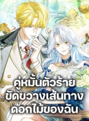 My Dark Fiancé Is Interfering With My Flowery PathManga-lc – อ่าน มังงะ อ่าน การ์ตูน แปลไทยMy Dark Fiancé Is Interfering With My Flowery Pathตอนที่ 1 2 3 4 5 6 7 8 9 10 11 12 13 14 ฟรี ไม่มีโฆษณา Manga-lc – อ่าน มังงะ อ่าน การ์ตูน ออนไลน์ อ่านมังงะ ฟรี