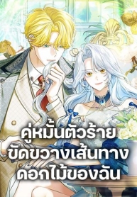 My Dark Fiancé Is Interfering With My Flowery PathManga-lc – อ่าน มังงะ อ่าน การ์ตูน แปลไทยMy Dark Fiancé Is Interfering With My Flowery Pathตอนที่ 1 2 3 4 5 6 7 8 9 10 11 12 13 14 ฟรี ไม่มีโฆษณา Manga-lc – อ่าน มังงะ อ่าน การ์ตูน ออนไลน์ อ่านมังงะ ฟรี