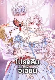Please Forget VivianManga-lc – อ่าน มังงะ อ่าน การ์ตูน แปลไทยPlease Forget Vivianตอนที่ 1 2 3 4 5 6 7 8 9 10 11 12 13 14 ฟรี ไม่มีโฆษณา Manga-lc – อ่าน มังงะ อ่าน การ์ตูน ออนไลน์ อ่านมังงะ ฟรี