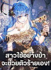 Saving the Villain Who was Abandoned by the Female LeadManga-lc – อ่าน มังงะ อ่าน การ์ตูน แปลไทยSaving the Villain Who was Abandoned by the Female Leadตอนที่ 1 2 3 4 5 6 7 8 9 10 11 12 13 14 ฟรี ไม่มีโฆษณา Manga-lc – อ่าน มังงะ อ่าน การ์ตูน ออนไลน์ อ่านมังงะ ฟรี