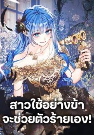 Saving the Villain Who was Abandoned by the Female LeadManga-lc – อ่าน มังงะ อ่าน การ์ตูน แปลไทยSaving the Villain Who was Abandoned by the Female Leadตอนที่ 1 2 3 4 5 6 7 8 9 10 11 12 13 14 ฟรี ไม่มีโฆษณา Manga-lc – อ่าน มังงะ อ่าน การ์ตูน ออนไลน์ อ่านมังงะ ฟรี