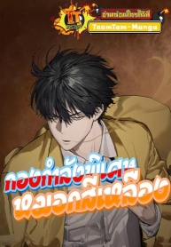 Special Civil ServantManga-lc – อ่าน มังงะ อ่าน การ์ตูน แปลไทยSpecial Civil Servantตอนที่ 1 2 3 4 5 6 7 8 9 10 11 12 13 14 ฟรี ไม่มีโฆษณา Manga-lc – อ่าน มังงะ อ่าน การ์ตูน ออนไลน์ อ่านมังงะ ฟรี
