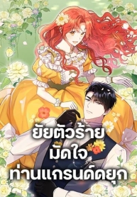 The Villainess Captured the Grand DukeManga-lc – อ่าน มังงะ อ่าน การ์ตูน แปลไทยThe Villainess Captured the Grand Dukeตอนที่ 1 2 3 4 5 6 7 8 9 10 11 12 13 14 ฟรี ไม่มีโฆษณา Manga-lc – อ่าน มังงะ อ่าน การ์ตูน ออนไลน์ อ่านมังงะ ฟรี
