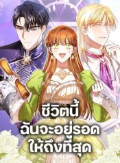 In This Life, I Will Survive Until the End