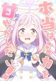 Blue Archive – จริงๆแล้วฉันอยากจะเอาใจเธอสุดชีวิตเลยนะมิกะ