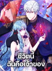 I’m the Master of This Life