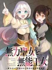 Muryoku Seijo to Munou Oujo