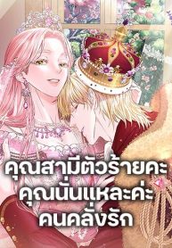 My Evil Husband Is Obsessed With the Wrong Person