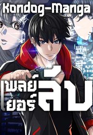 Secret PlayerManga-lc – อ่าน มังงะ อ่าน การ์ตูน แปลไทยSecret Playerตอนที่ 1 2 3 4 5 6 7 8 9 10 11 12 13 14 ฟรี ไม่มีโฆษณา Manga-lc – อ่าน มังงะ อ่าน การ์ตูน ออนไลน์ อ่านมังงะ ฟรี