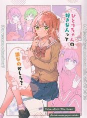 Who Is the Person that Hitori-chan Likes