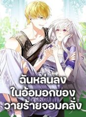 Falling Into the Arms of a Mad Villain