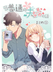 Gokugoku Futsuu no Fuufu no Hanashi