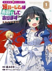 I Was a Man Before Reincarnating, So I Refuse a Reverse Harem