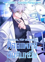 Medical Top SurgeonManga-lc – อ่าน มังงะ อ่าน การ์ตูน แปลไทยMedical Top Surgeonตอนที่ 1 2 3 4 5 6 7 8 9 10 11 12 13 14 ฟรี ไม่มีโฆษณา Manga-lc – อ่าน มังงะ อ่าน การ์ตูน ออนไลน์ อ่านมังงะ ฟรี