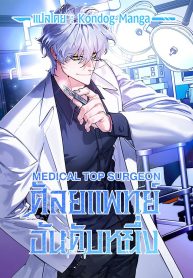 Medical Top SurgeonManga-lc – อ่าน มังงะ อ่าน การ์ตูน แปลไทยMedical Top Surgeonตอนที่ 1 2 3 4 5 6 7 8 9 10 11 12 13 14 ฟรี ไม่มีโฆษณา Manga-lc – อ่าน มังงะ อ่าน การ์ตูน ออนไลน์ อ่านมังงะ ฟรี