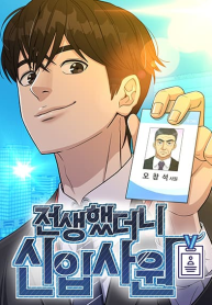 Reincarnated as a New Employee