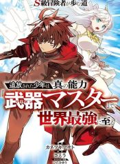 S-Class Boukensha ga Ayumu Michi ~Tsuihou Sareta Shounen wa Shin no Nouryoku “Buki Master” de Sekai Saikyou ni Itaru~