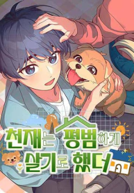 The Genius Wants to be Ordinary!