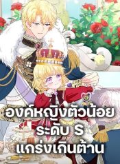 The S-Class Baby Princess Is Too Powerful