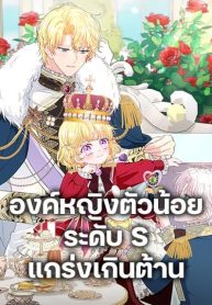 The S-Class Baby Princess Is Too Powerful