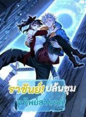 ราชันย์ปล้นขุมทรัพย์สวรรค์Manga-lc – อ่าน มังงะ อ่าน การ์ตูน แปลไทยราชันย์ปล้นขุมทรัพย์สวรรค์ตอนที่ 1 2 3 4 5 6 7 8 9 10 11 12 13 14 ฟรี ไม่มีโฆษณา Manga-lc – อ่าน มังงะ อ่าน การ์ตูน ออนไลน์ อ่านมังงะ ฟรี