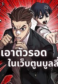 เอาตัวรอดในเว็บตูนบูลลี่Manga-lc – อ่าน มังงะ อ่าน การ์ตูน แปลไทยเอาตัวรอดในเว็บตูนบูลลี่ตอนที่ 1 2 3 4 5 6 7 8 9 10 11 12 13 14 ฟรี ไม่มีโฆษณา Manga-lc – อ่าน มังงะ อ่าน การ์ตูน ออนไลน์ อ่านมังงะ ฟรี
