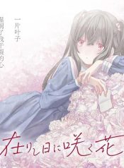 Haike, arashi hini saku hana tachie