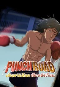 Punch RoadManga-lc – อ่าน มังงะ อ่าน การ์ตูน แปลไทยPunch Roadตอนที่ 1 2 3 4 5 6 7 8 9 10 11 12 13 14 ฟรี ไม่มีโฆษณา Manga-lc – อ่าน มังงะ อ่าน การ์ตูน ออนไลน์ อ่านมังงะ ฟรี
